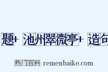 题+池州翠微亭+造句是什么意思的图片